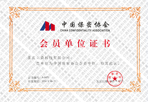 中國保密協(xié)會(huì )會(huì )員單位證書(shū).jpg