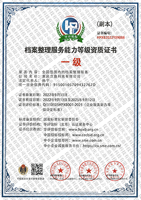 檔案整理服務(wù)能力登記資質(zhì)證書(shū)（一級）.jpg